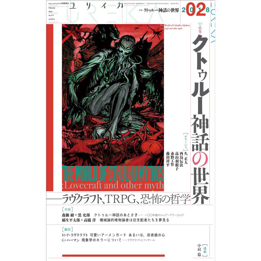 ユリイカ 2018年2月号 特集=クトゥルー神話の世界 ラヴクラフト、TRPG、 (中古品) | 