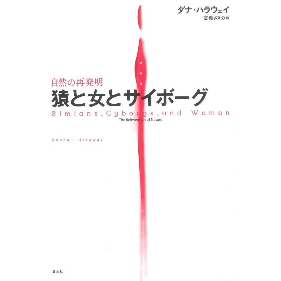 猿と女とサイボーグ 自然の再発明 新装版(中古品) | 