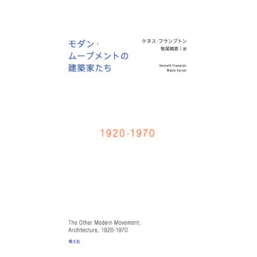 モダン・ムーブメントの建築家たち 1920-1970(中古品) | 