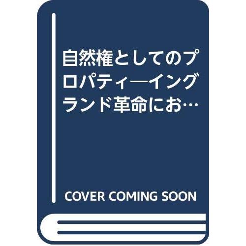 自然権としてのプロパティ イングランド革命における急進主義政治思想の展(中古品) | 