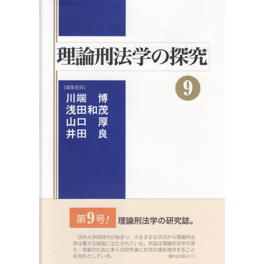 理論刑法学の探究9(中古品) | 