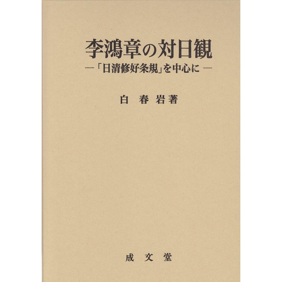 李鴻章の対日観 「日清修好条規」を中心に(中古品) | 