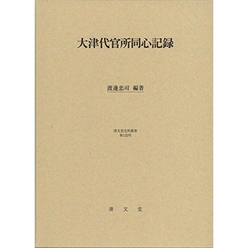大津代官所同心記録 (清文堂史料叢書第132刊)(中古品) | 