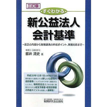 すぐわかる新公益法人会計基準 3訂版 改正の内容から財務諸表の作成ポイン(中古品) | 