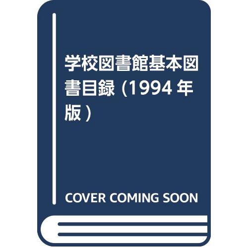 学校図書館基本図書目録 1994年版(中古品) | 