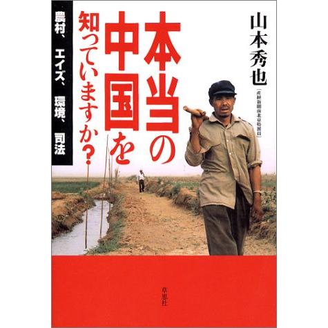 本当の中国を知っていますか？ 農村、エイズ、環境、司法(中古品) | 
