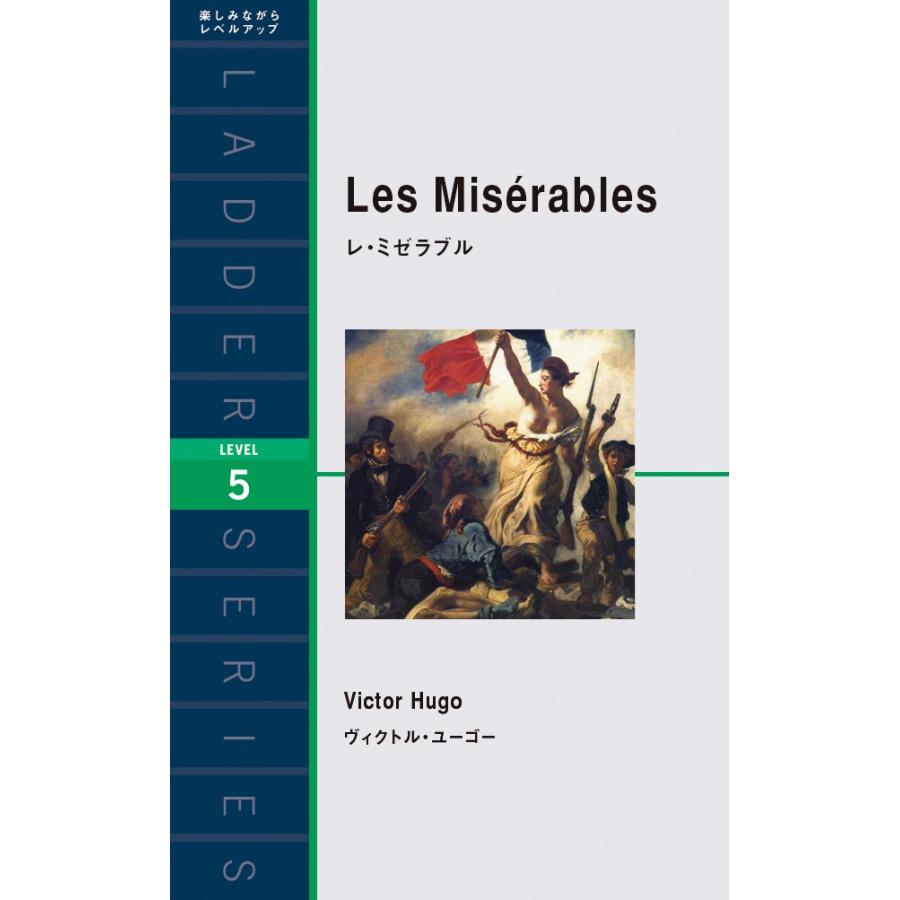 レ・ミゼラブル Les Miserables (ラダーシリーズ Level 5)(中古品) | 