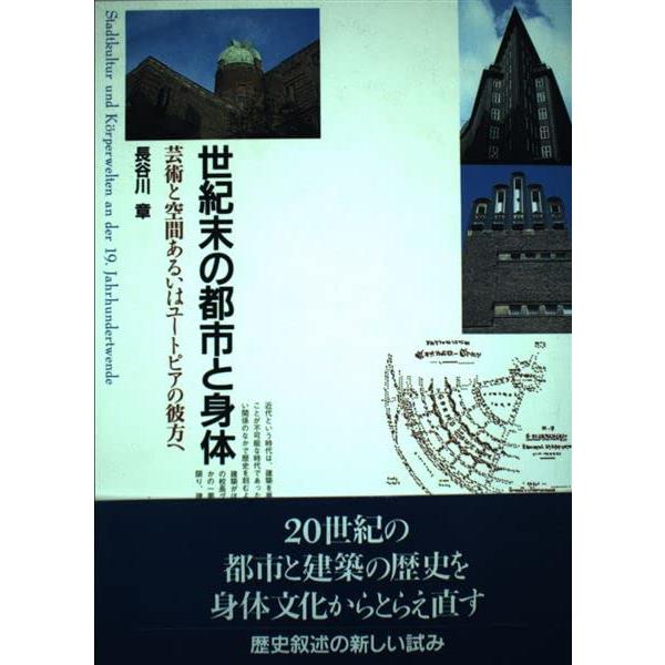 世紀末の都市と身体 芸術と空間あるいはユートピアの彼方へ(中古品) | 