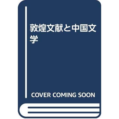 敦煌文献と中国文学(中古品) | 