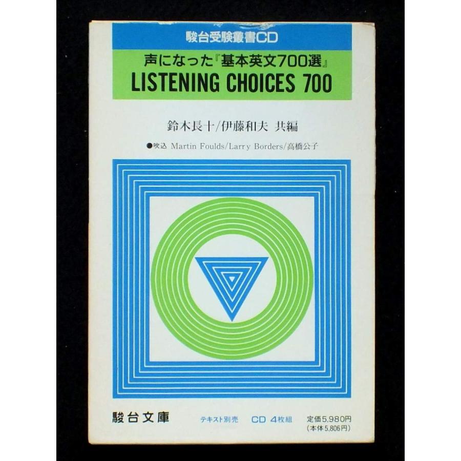 声になった基本英文700選 [CD](中古品) | 