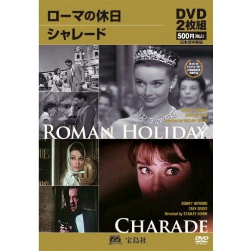 ローマの休日/シャレード [宝島シネマパラダイス・2枚組](中古品) | 