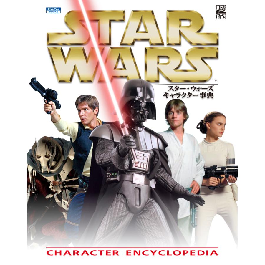 スター・ウォーズ キャラクター事典 (ShoPro Books LUCAS BOOKS)(中古品) | 