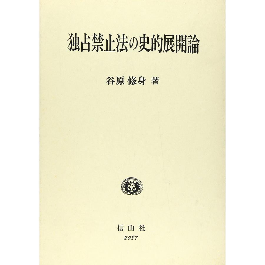 独占禁止法の史的展開論(中古品) | 