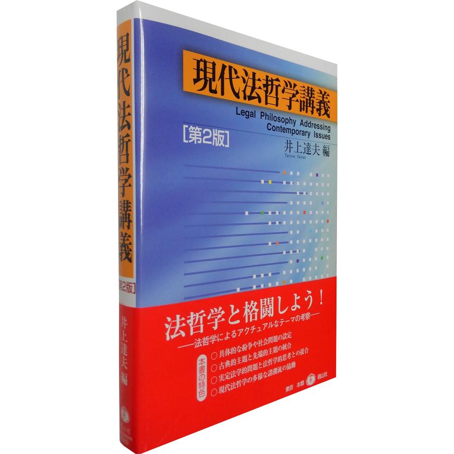 現代法哲学講義〈第2版〉(中古品) : シンプラ! - 通販 - Yahoo