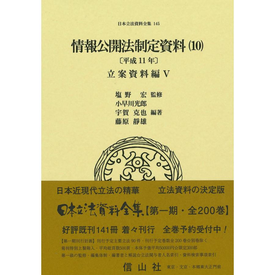 情報公開法制定資料(10)〔平成11年〕立案資料編V (日本立法資料全集145)(中古品) | 