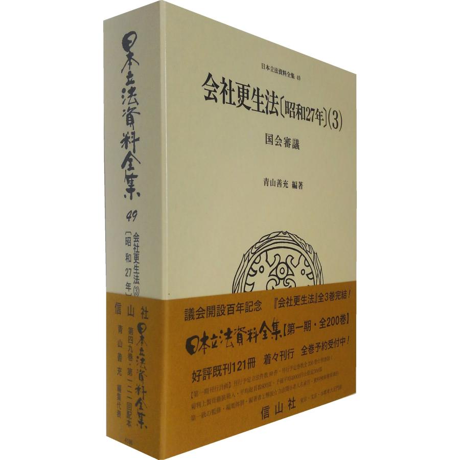 会社更生法〔昭和27年〕(3) 国会審議 (日本立法資料全集49)(中古品) | 