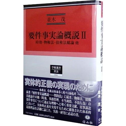 要件事実論概説II 時効・物権法・債権法総論 他 (学術選書 25)(中古品) | 