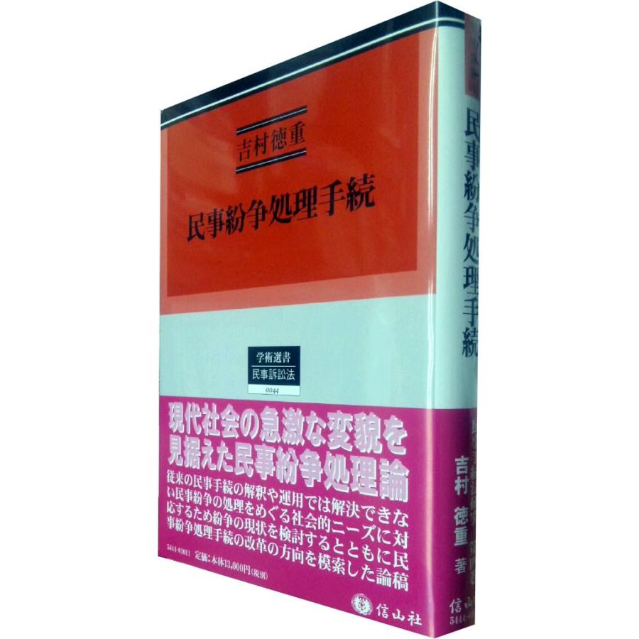 民事紛争処理手続 【吉村徳重著作集 民事手続法研究 第4巻】 (学術選書4(中古品) | 