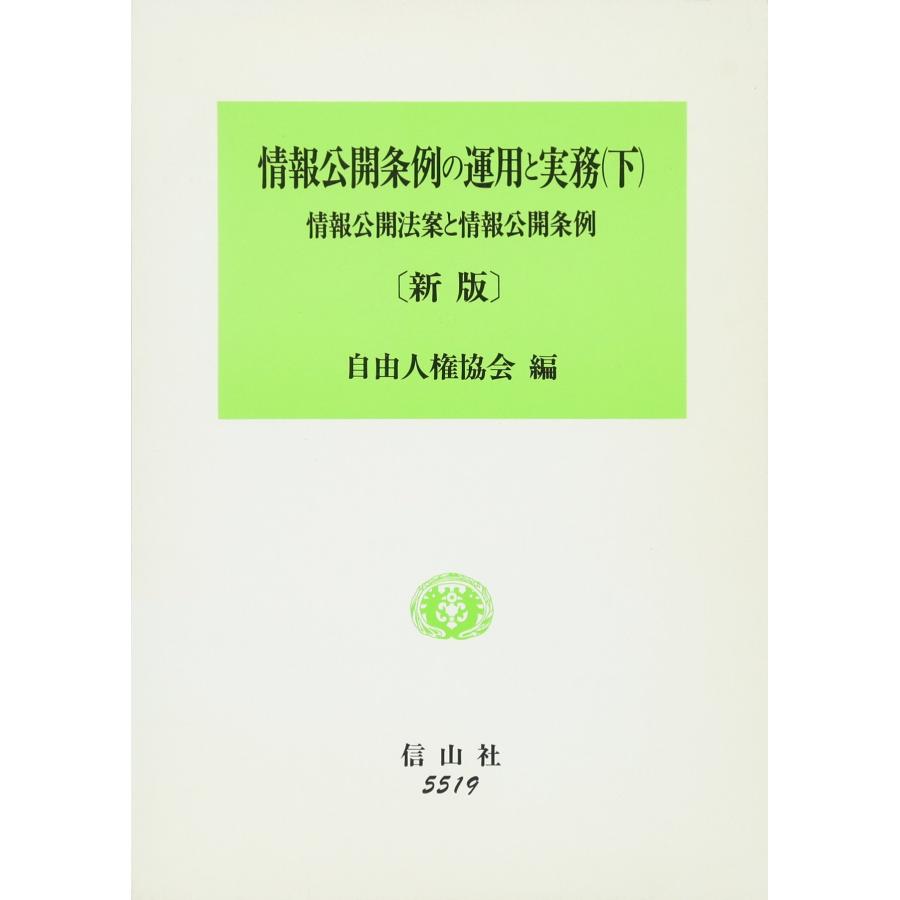 情報公開条例の運用と実務 下 新版 情報公開法要綱案と情報公開条例(中古品) | 