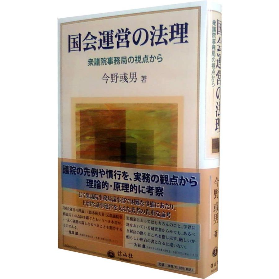 国会運営の法理 衆議院事務局の視点から(中古品) | 
