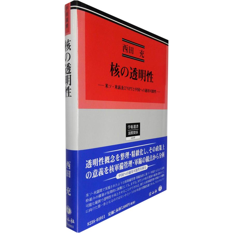 核の透明性 米ソ・米露及びNPTと中国への適用可能性 (学術選書)(中古品) | 