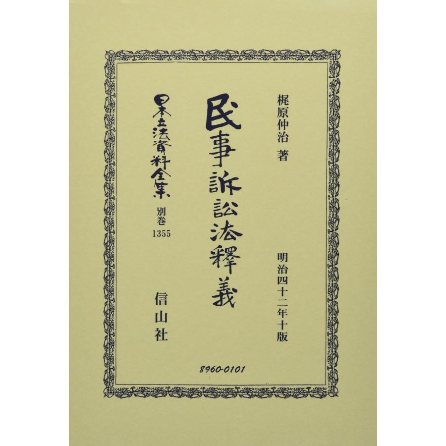 民事訴訟法釋義 (日本立法資料全集別巻)(中古品) | 
