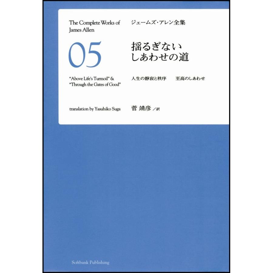 揺るぎないしあわせの道 人生の静寂と秩序 至高のしあわせ [ジェームズ・ (中古品) | 