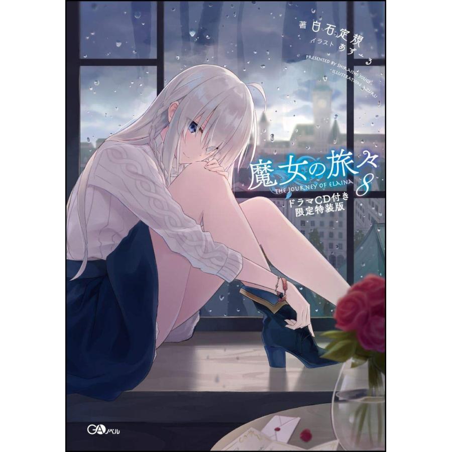 魔女の旅々8 ドラマCD付き限定特装版 (GAノベル)(中古品) | 
