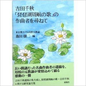 吉田 千秋 琵琶湖周航の歌 の作曲者を尋ねて(中古品) | 