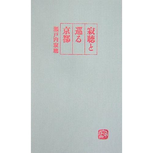 寂聴と巡る京都(中古品) | 