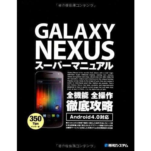 GALAXY NEXUSスーパーマニュアル(中古品) | 