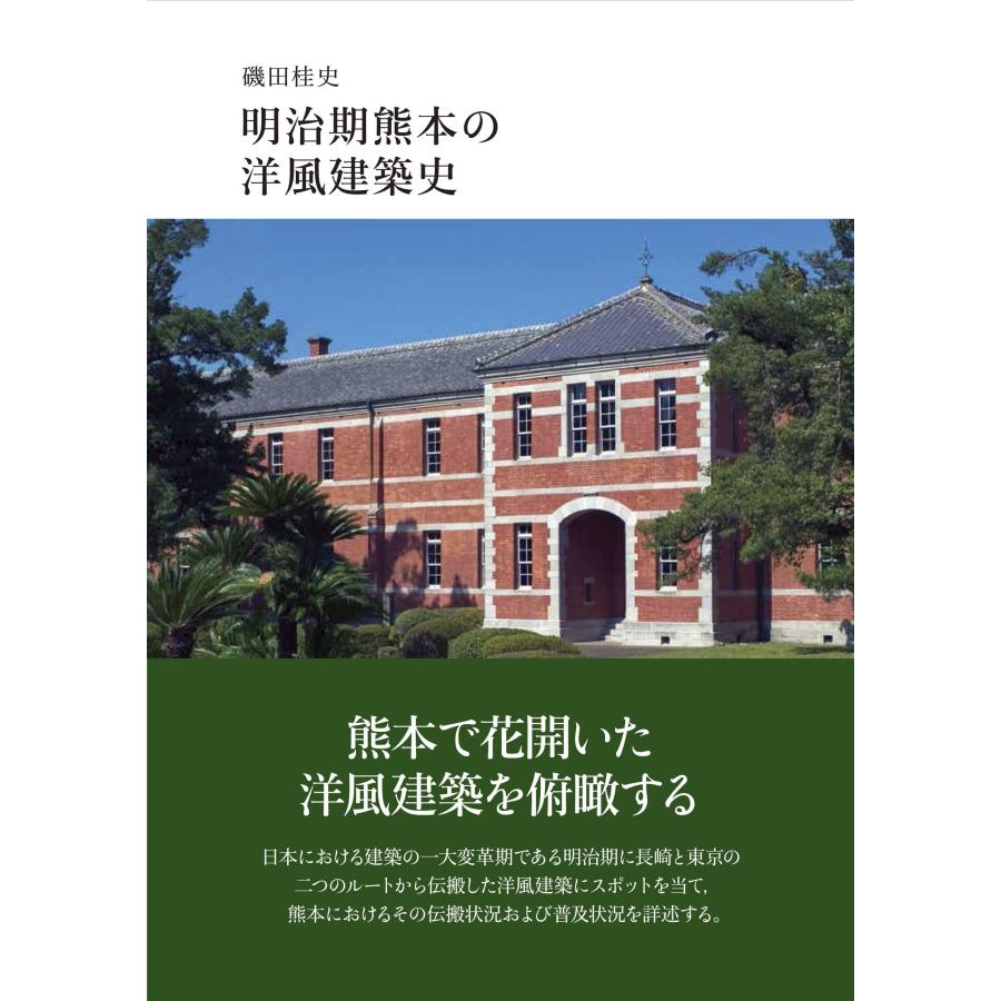 明治期熊本の洋風建築史(中古品) | 