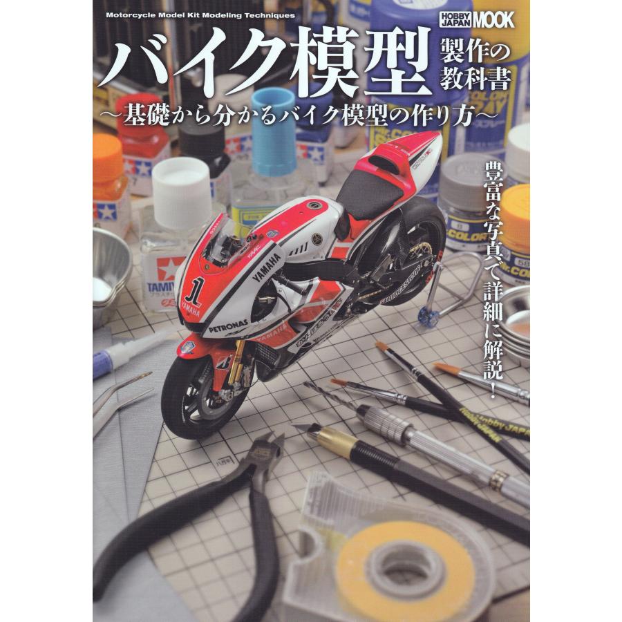 バイク模型製作の教科書 (ホビージャパンMOOK 459)(中古品) | 