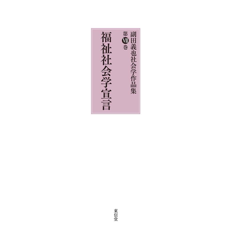 福祉社会学宣言 (副田義也社会学作品集)(中古品) | 