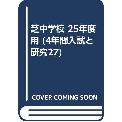 4年間入試と研究27芝中学校 平成25年度中学受験用(中古品) | 