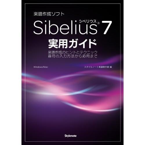 Sibelius7実用ガイド ?楽譜作成のヒントとテクニック・音符の入力方法から(中古品) | 