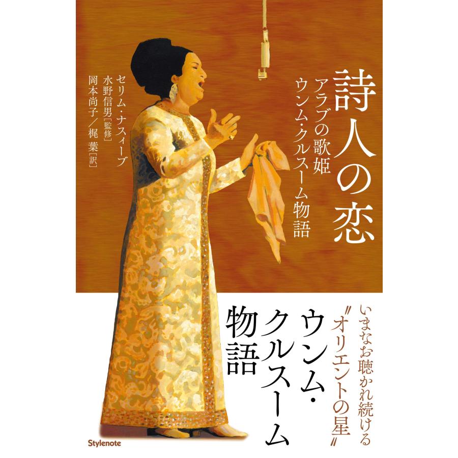 詩人の恋 ?アラブの歌姫ウンム・クルスーム物語(中古品) | 