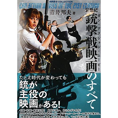 映画秘宝COLLECTION 新世紀銃撃戦映画のすべて(中古品) | 