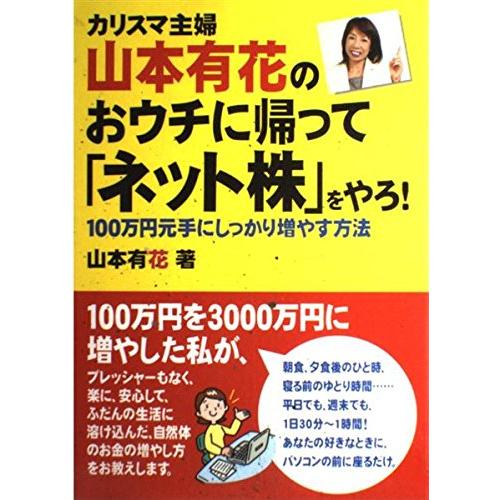 カリスマ主婦山本有花のおウチに帰って「ネット株」やろ!(中古品) | 