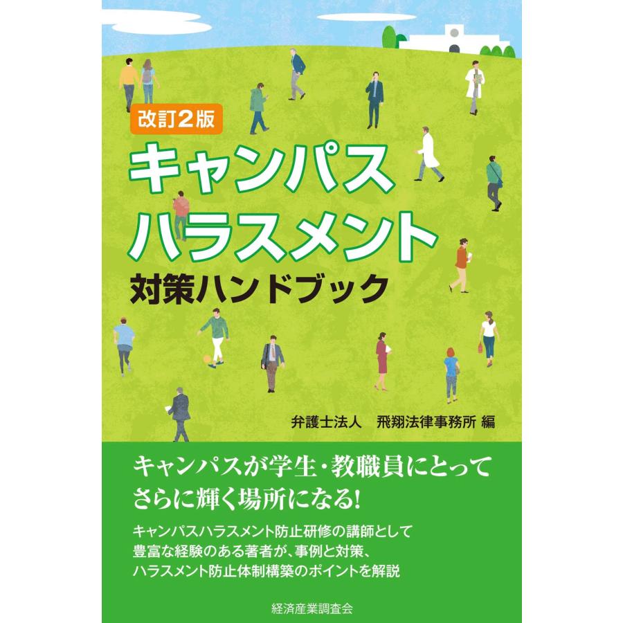 改訂2版 キャンパスハラスメント対策ハンドブック (現代産業選書)(中古品) | 