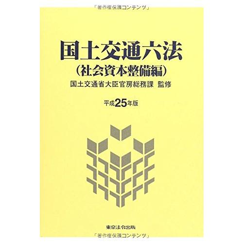 平成25年版 国土交通六法 社会資本整備編(中古品) | 