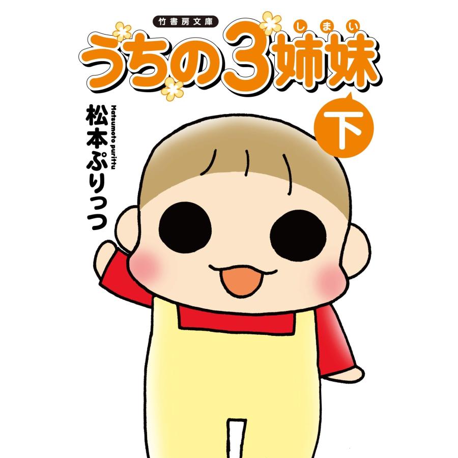 文庫版 うちの3姉妹 下 (竹書房文庫)(中古品) | 