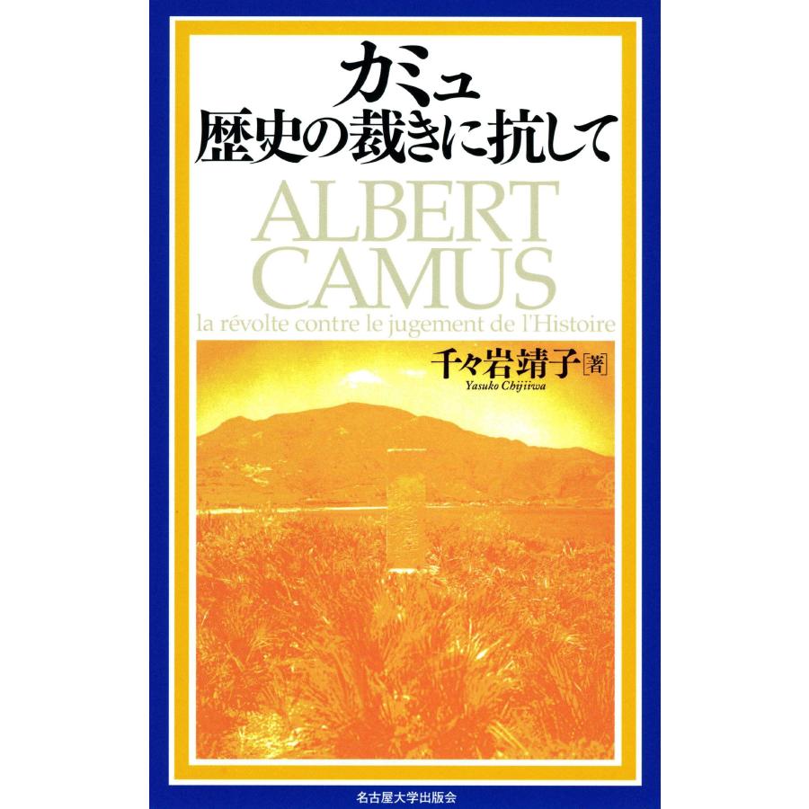 カミュ 歴史の裁きに抗して(中古品) | 