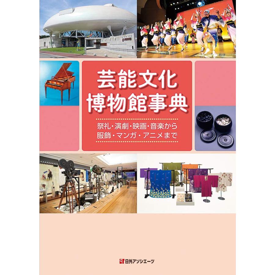 芸能文化 博物館事典 祭礼・演劇・映画・音楽から服飾・マンガ・アニメま (中古品) | 