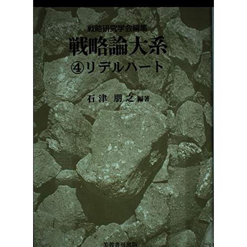 戦略論大系 4(中古品) | 