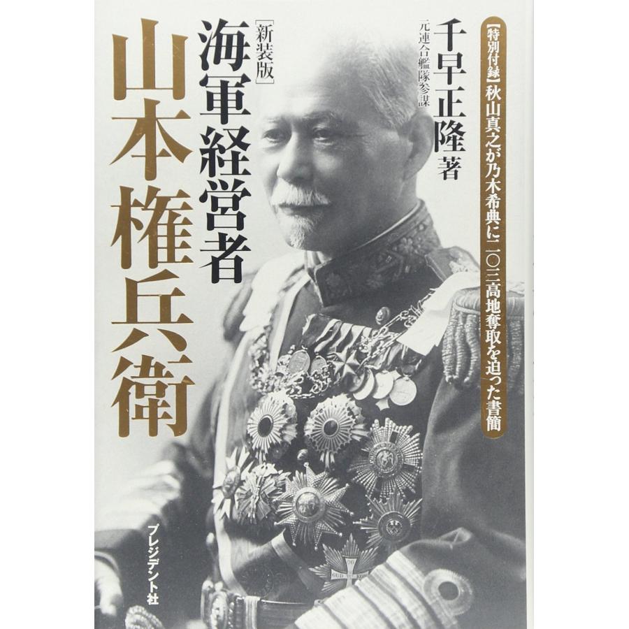 海軍経営者山本権兵衛 新装版 特別付録秋山真之が乃木希典に二〇三高地奪 (中古品) | 