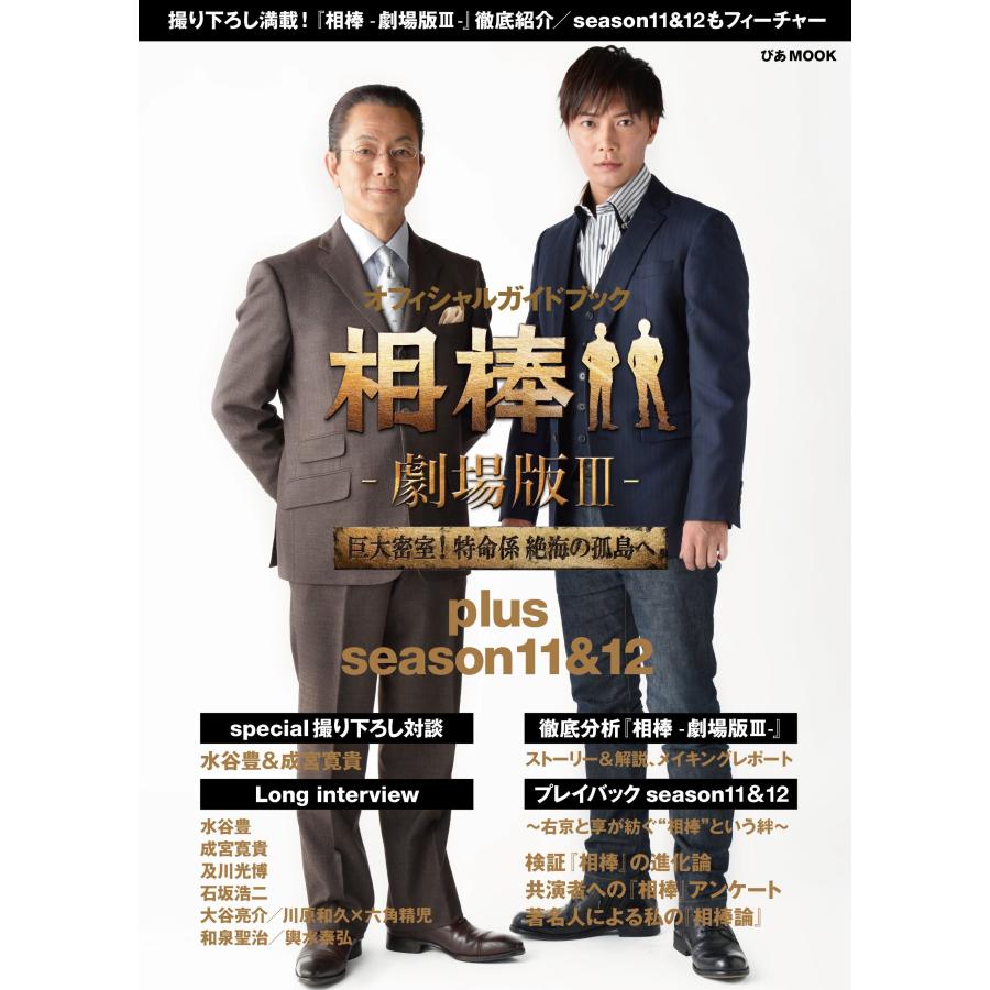 相棒-劇場版III- 巨大密室! 特命係 絶海の孤島へ plus season 11&12 (ぴあM(中古品) | 