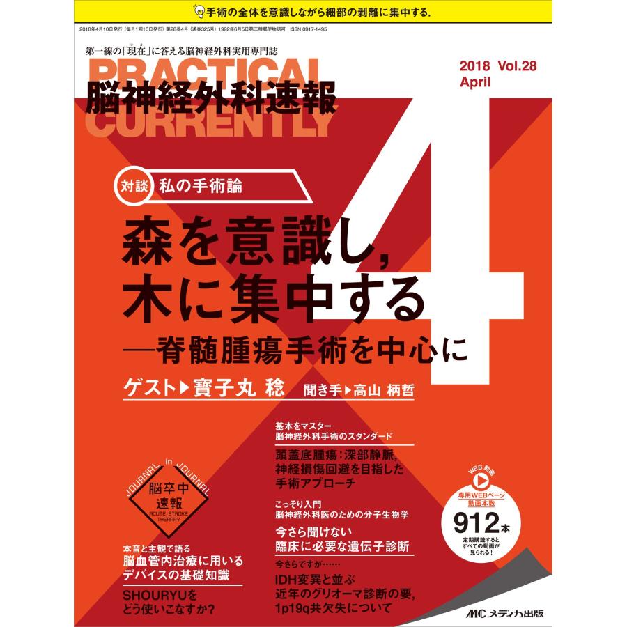 脳神経外科速報 2018年4月号(第28巻4号)特集 森を意識し,木に集中する ─脊(中古品) | 