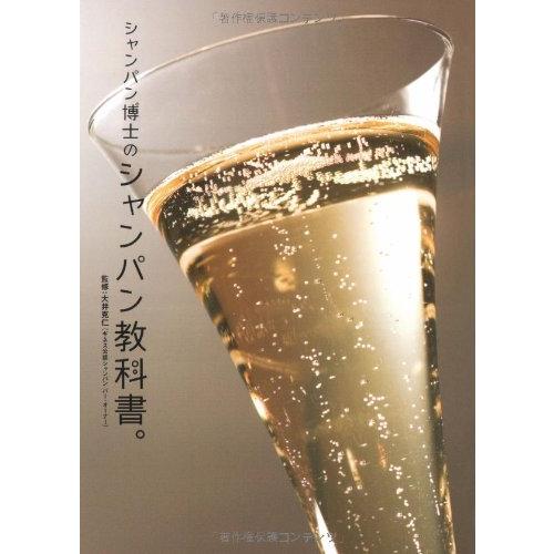 シャンパン博士のシャンパン教科書。(中古品) | 