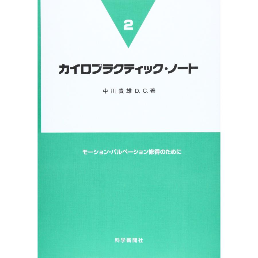 カイロプラクティック・ノ-ト (2)(中古品) | 